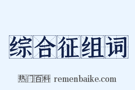 综合征组词是什么意思的图片
